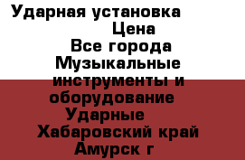 Ударная установка TAMA Superstar Custo › Цена ­ 300 000 - Все города Музыкальные инструменты и оборудование » Ударные   . Хабаровский край,Амурск г.